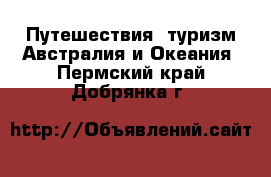 Путешествия, туризм Австралия и Океания. Пермский край,Добрянка г.